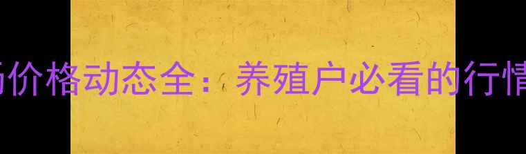 图片 河北二元母猪市场价格动态全：养殖户必看的行情趋势与养殖策略2
