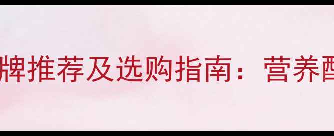 图片 河北优质猪饲料品牌推荐及选购指南：营养配方与政策补贴全1