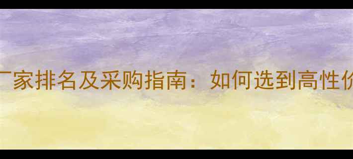 图片 河北优质除草剂厂家排名及采购指南：如何选到高性价比农用除草剂？