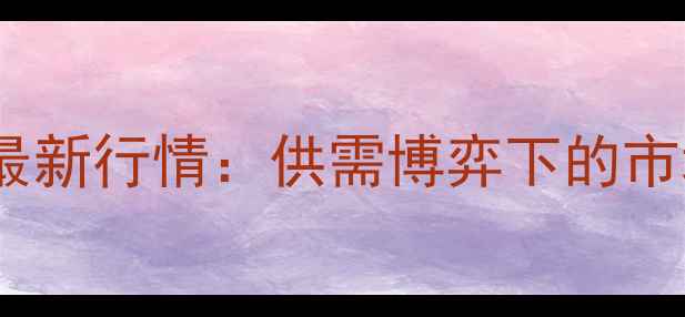 图片 河北保定生猪价格最新行情：供需博弈下的市场波动与养殖建议1