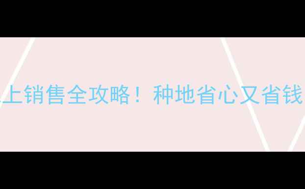 图片 河北农信农药线上销售全攻略！种地省心又省钱，农民必看指南