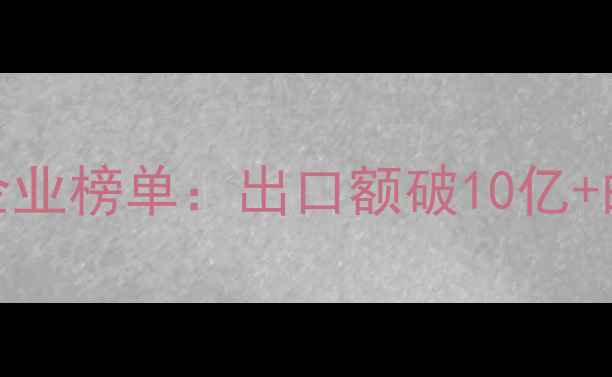 图片 河北农药出口Top10企业榜单：出口额破10亿+的头部玩家都有谁？1