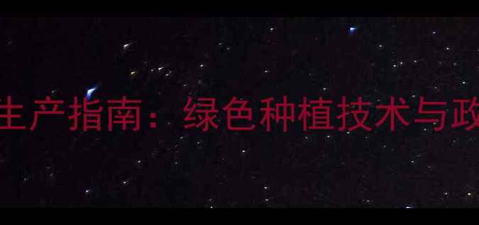 图片 河北吴桥农药安全生产指南：绿色种植技术与政策解读（最新版）