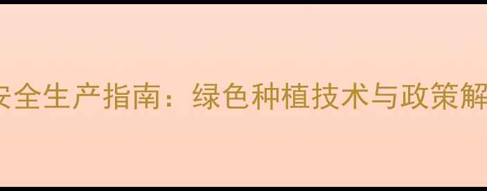 图片 河北吴桥农药安全生产指南：绿色种植技术与政策解读（最新版）1