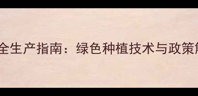 图片 河北吴桥农药安全生产指南：绿色种植技术与政策解读（最新版）2