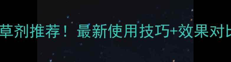 图片 河北国美化工除草剂推荐！最新使用技巧+效果对比，农民必看！2
