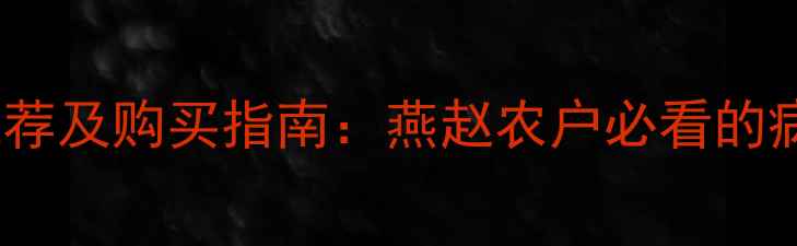 图片 河北地区杀虫剂推荐及购买指南：燕赵农户必看的病虫害防治全攻略2