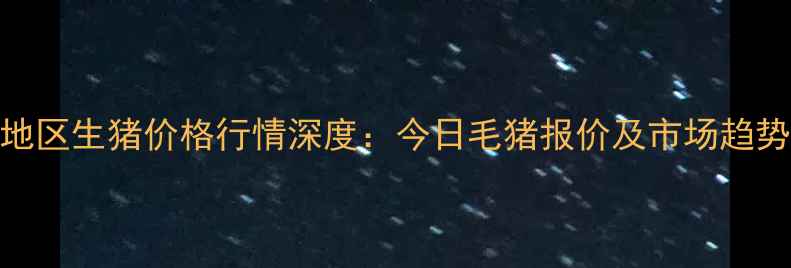 图片 河北地区生猪价格行情深度：今日毛猪报价及市场趋势预测