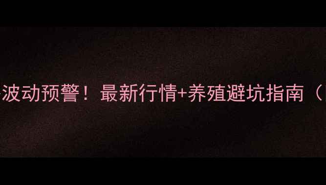 图片 河北定州生猪价格波动预警！最新行情+养殖避坑指南（附全年趋势预测）