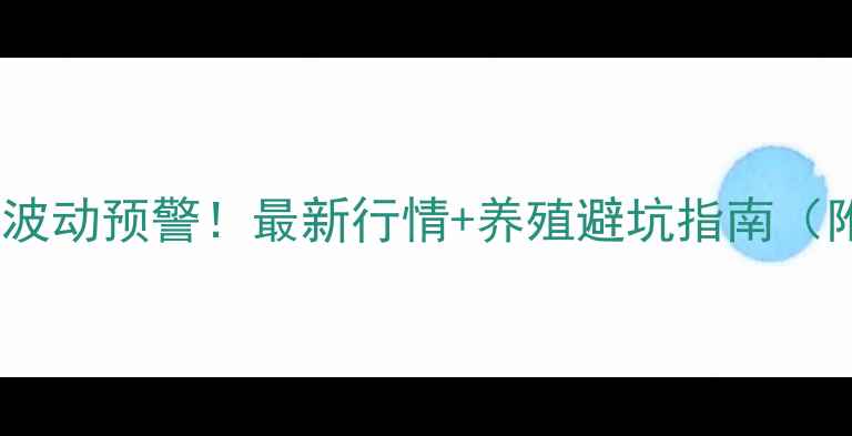 图片 河北定州生猪价格波动预警！最新行情+养殖避坑指南（附全年趋势预测）2