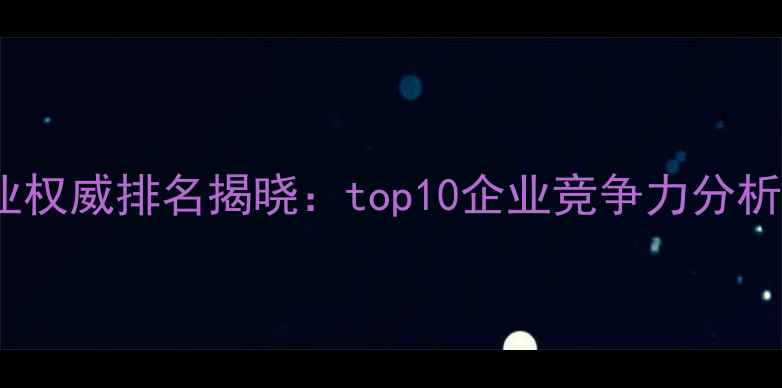 图片 河北宠物饲料行业权威排名揭晓：top10企业竞争力分析及市场趋势解读1