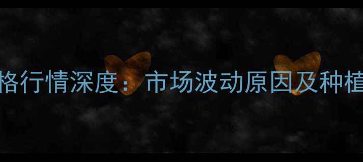 图片 河北小麦价格行情深度：市场波动原因及种植户应对策略