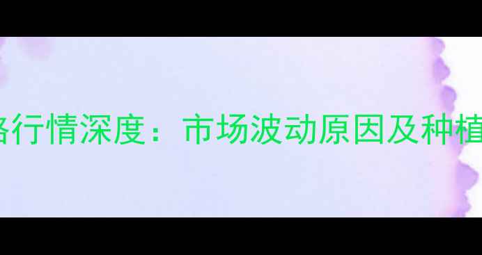 图片 河北小麦价格行情深度：市场波动原因及种植户应对策略2