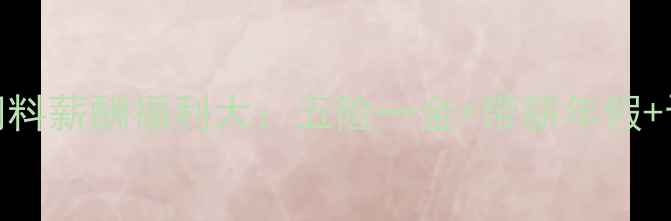 图片 河北方田饲料薪酬福利大：五险一金+带薪年假+晋升通道全