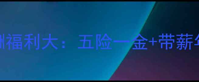 图片 河北方田饲料薪酬福利大：五险一金+带薪年假+晋升通道全2
