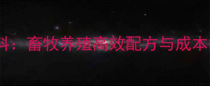 图片 河北方饲料：畜牧养殖高效配方与成本控制指南1