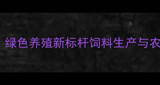 图片 河北民旺饲料公司：绿色养殖新标杆饲料生产与农业科技融合的实践1