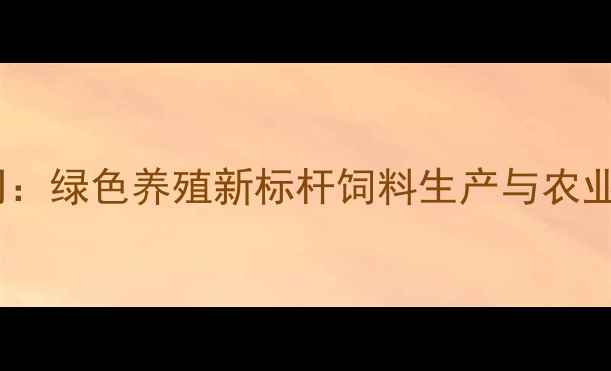 图片 河北民旺饲料公司：绿色养殖新标杆饲料生产与农业科技融合的实践2