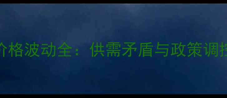图片 河北沧州生猪价格波动全：供需矛盾与政策调控下的市场变局