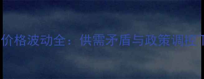 图片 河北沧州生猪价格波动全：供需矛盾与政策调控下的市场变局1