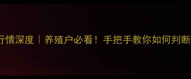 图片 河北淘汰鸡价格行情深度｜养殖户必看！手把手教你如何判断淘汰鸡价格走势2