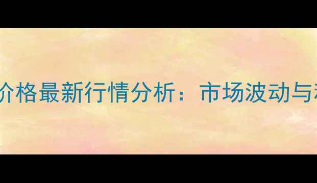 图片 河北清苑县玉米价格最新行情分析：市场波动与种植建议全解读2