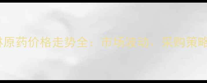 图片 河北烯酰吗啉原药价格走势全：市场波动、采购策略与未来预测2