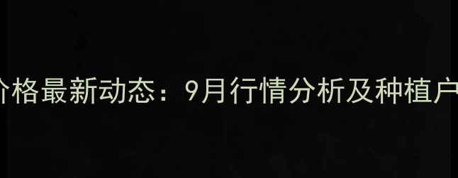 图片 河北玉米价格最新动态：9月行情分析及种植户应对策略2