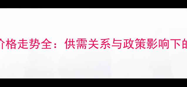 图片 河北玉米价格走势全：供需关系与政策影响下的市场波动
