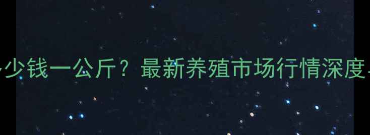 图片 河北生猪价格多少钱一公斤？最新养殖市场行情深度与行业趋势预测