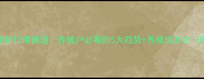 图片 河北生猪价格最新行情速递！养殖户必看的5大趋势+养殖成本全（附今日价格表）