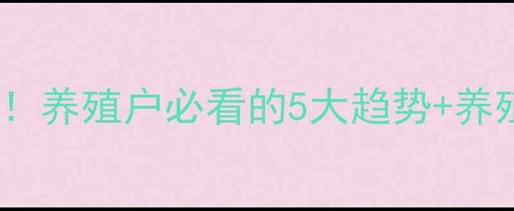 图片 河北生猪价格最新行情速递！养殖户必看的5大趋势+养殖成本全（附今日价格表）1