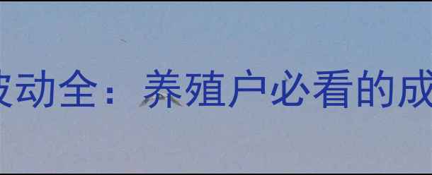 图片 河北生猪价格波动全：养殖户必看的成本与市场趋势1