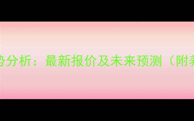 图片 河北生猪价格走势分析：最新报价及未来预测（附养殖户应对策略）