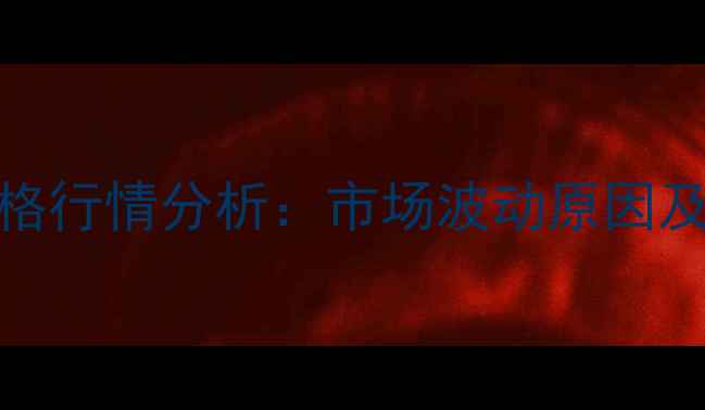 图片 河北省817毛鸡价格行情分析：市场波动原因及养殖户应对策略2
