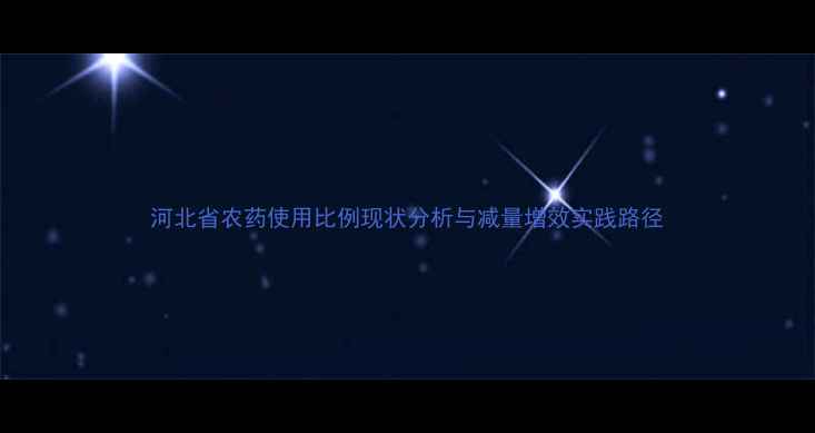 图片 河北省农药使用比例现状分析与减量增效实践路径