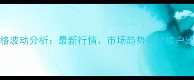 图片 河北省玉米今日价格波动分析：最新行情、市场趋势与种植户建议（附数据图表）