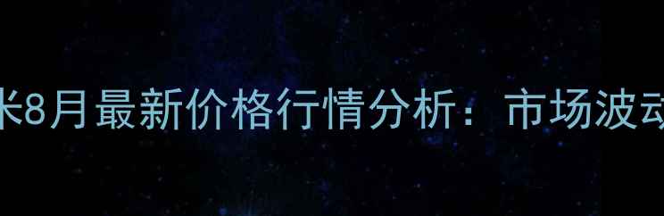 图片 河北省花生米8月最新价格行情分析：市场波动与种植建议