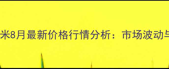 图片 河北省花生米8月最新价格行情分析：市场波动与种植建议1