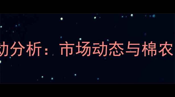 图片 河北籽棉价格波动分析：市场动态与棉农应对策略全解读2