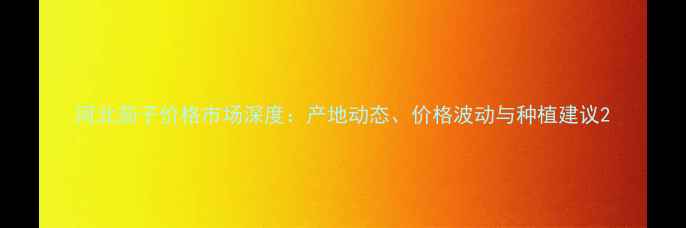 图片 河北茄子价格市场深度：产地动态、价格波动与种植建议2