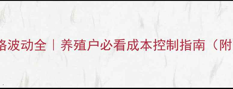 图片 河北蛋鸡饲料价格波动全｜养殖户必看成本控制指南（附最新行情数据）1