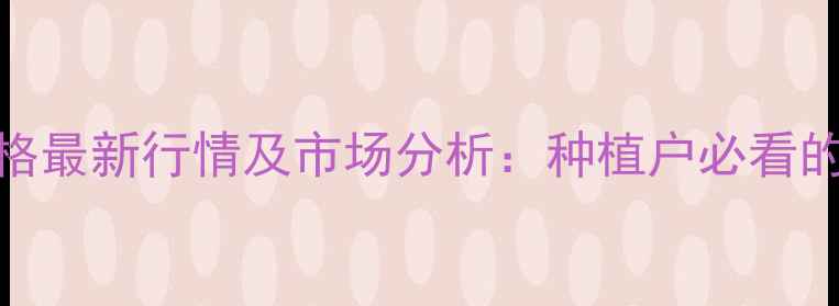 图片 河北辛集玉米价格最新行情及市场分析：种植户必看的种植与销售指南
