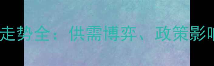 图片 河北面粉价格走势全：供需博弈、政策影响与未来预测2
