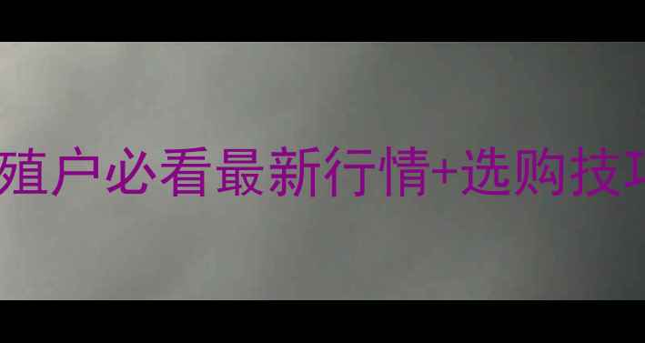 图片 河北鸡蛋价格波动全！养殖户必看最新行情+选购技巧，附今日报价（附图）1