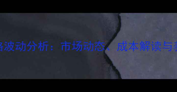 图片 河北鸡饲料价格波动分析：市场动态、成本解读与养殖户应对策略