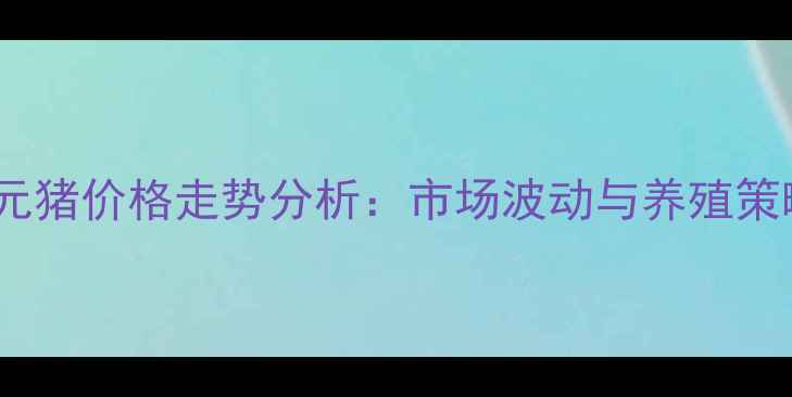 图片 河南三元猪价格走势分析：市场波动与养殖策略指南1