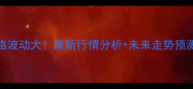 图片 河南东北玉米价格波动大！最新行情分析+未来走势预测（附种植建议）