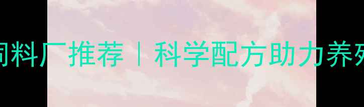 图片 河南优质牛饲料厂推荐｜科学配方助力养殖户降本增效