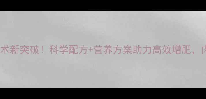 图片 河南农安饲料养殖技术新突破！科学配方+营养方案助力高效增肥，肉禽蛋禽养殖必看！2
